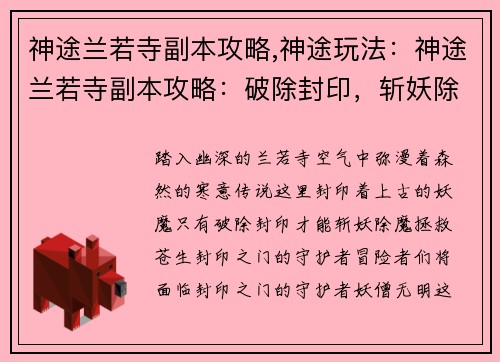 神途兰若寺副本攻略,神途玩法：神途兰若寺副本攻略：破除封印，斩妖除魔