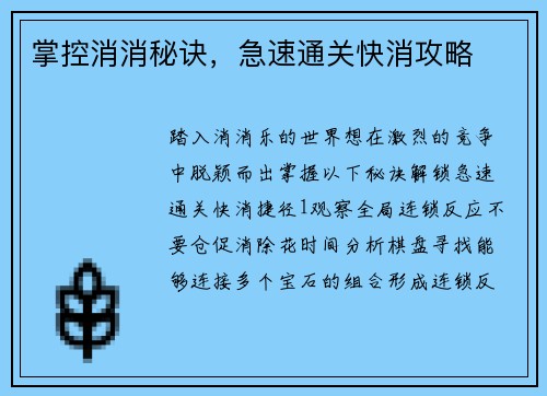 掌控消消秘诀，急速通关快消攻略