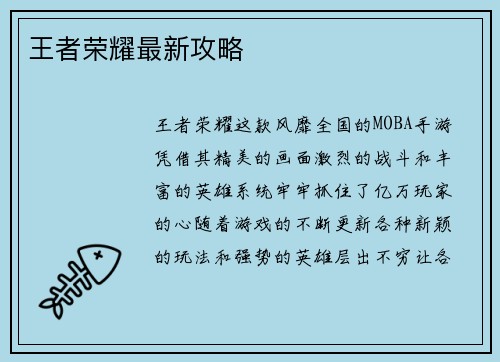 王者荣耀最新攻略