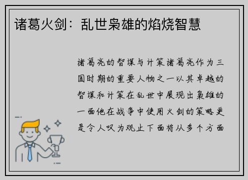 诸葛火剑：乱世枭雄的焰烧智慧