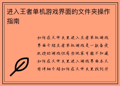 进入王者单机游戏界面的文件夹操作指南