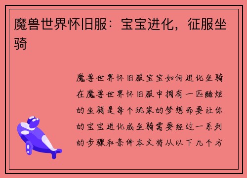 魔兽世界怀旧服：宝宝进化，征服坐骑