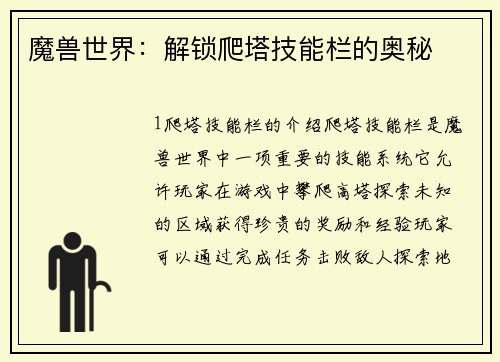 魔兽世界：解锁爬塔技能栏的奥秘