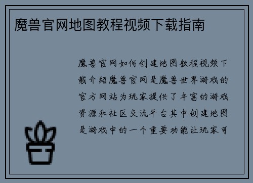 魔兽官网地图教程视频下载指南