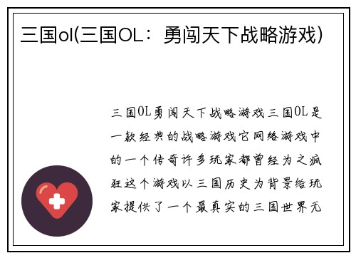 三国ol(三国OL：勇闯天下战略游戏)