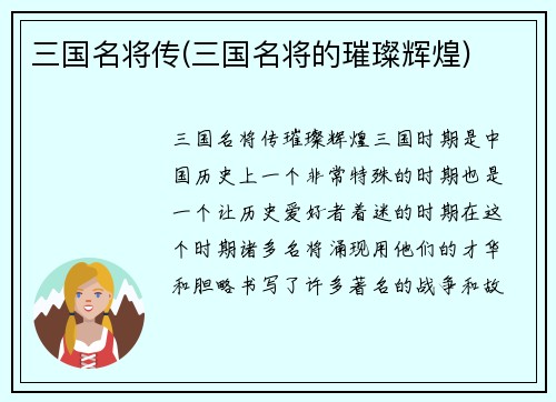 三国名将传(三国名将的璀璨辉煌)