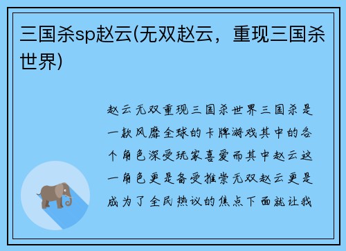 三国杀sp赵云(无双赵云，重现三国杀世界)