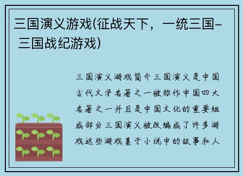 三国演义游戏(征战天下，一统三国- 三国战纪游戏)