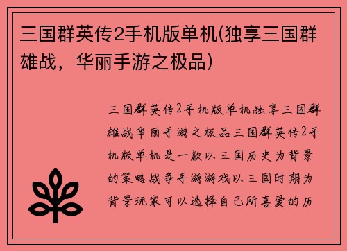 三国群英传2手机版单机(独享三国群雄战，华丽手游之极品)
