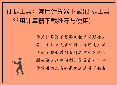 便捷工具：常用计算器下载(便捷工具：常用计算器下载推荐与使用)