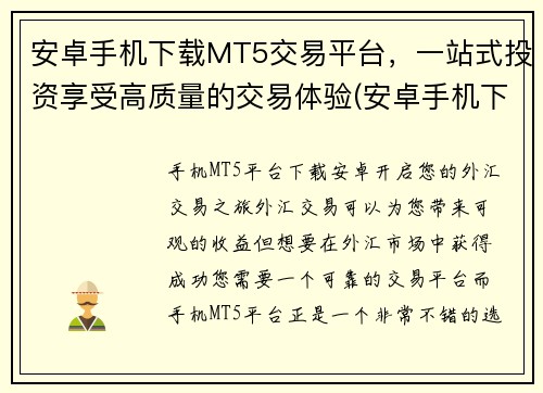 安卓手机下载MT5交易平台，一站式投资享受高质量的交易体验(安卓手机下载MT5交易平台，高质量交易体验一站式投资)