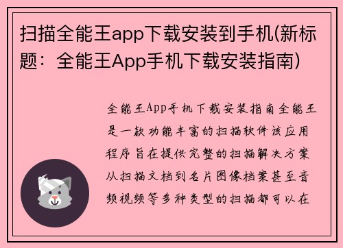 扫描全能王app下载安装到手机(新标题：全能王App手机下载安装指南)