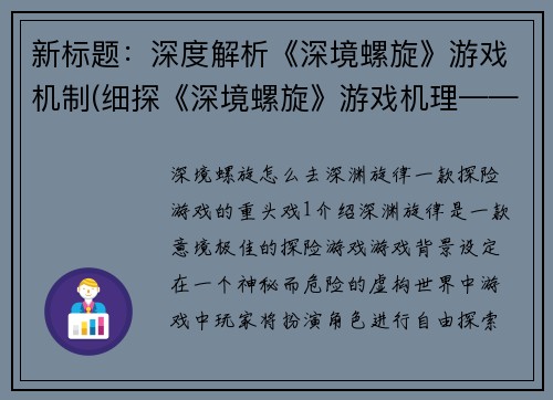 新标题：深度解析《深境螺旋》游戏机制(细探《深境螺旋》游戏机理——进一步解析)
